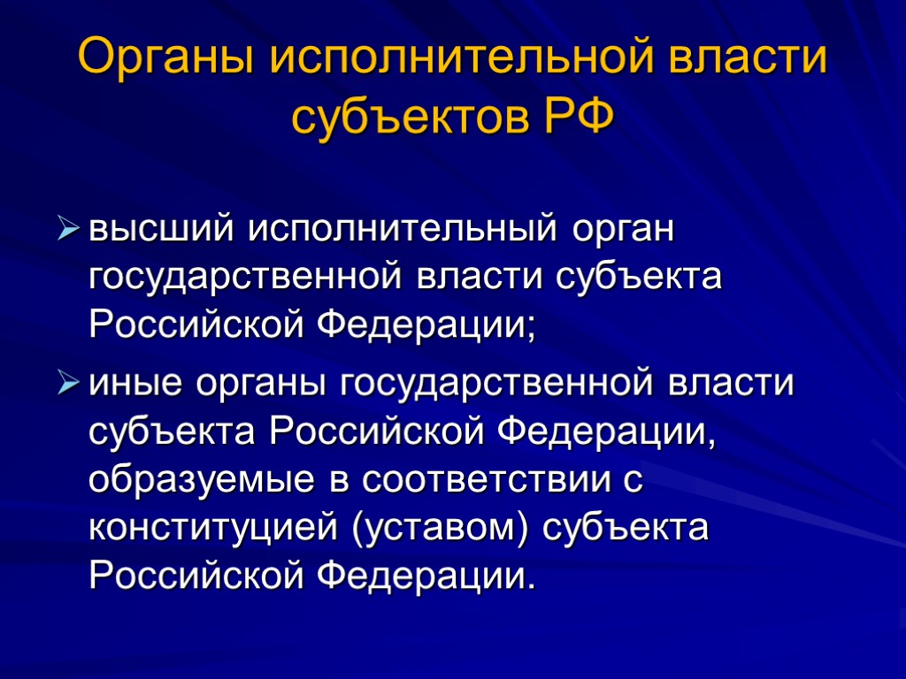 Органы исполнительной власти субъектов РФ высший исполнительный орган государственной власти субъекта Российской Федерации; иные